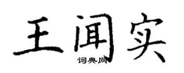 丁谦王闻实楷书个性签名怎么写