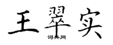 丁谦王翠实楷书个性签名怎么写