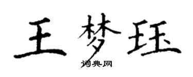 丁谦王梦珏楷书个性签名怎么写