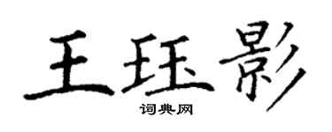 丁谦王珏影楷书个性签名怎么写