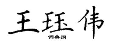 丁谦王珏伟楷书个性签名怎么写