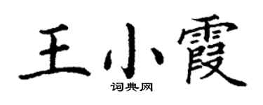 丁谦王小霞楷书个性签名怎么写