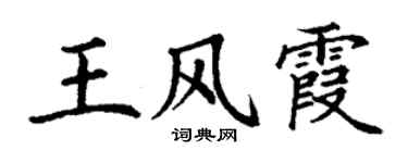 丁谦王风霞楷书个性签名怎么写