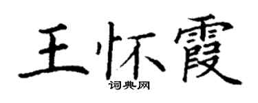 丁谦王怀霞楷书个性签名怎么写