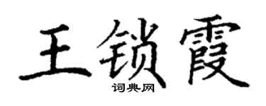 丁谦王锁霞楷书个性签名怎么写