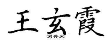 丁谦王玄霞楷书个性签名怎么写
