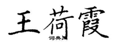 丁谦王荷霞楷书个性签名怎么写