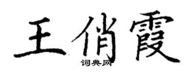 丁谦王俏霞楷书个性签名怎么写