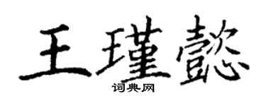 丁谦王瑾懿楷书个性签名怎么写
