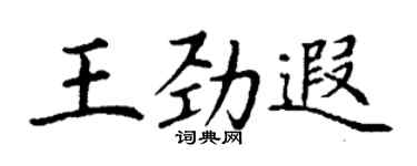 丁谦王劲遐楷书个性签名怎么写