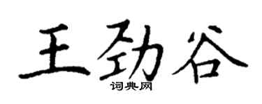 丁谦王劲谷楷书个性签名怎么写