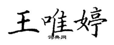丁谦王唯婷楷书个性签名怎么写