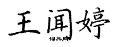丁谦王闻婷楷书个性签名怎么写
