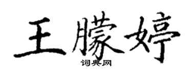 丁谦王朦婷楷书个性签名怎么写