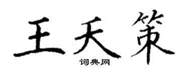 丁谦王夭策楷书个性签名怎么写