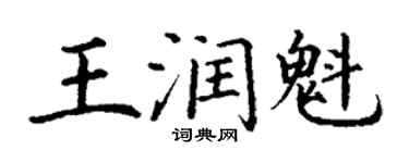 丁谦王润魁楷书个性签名怎么写