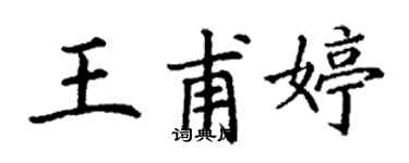 丁谦王甫婷楷书个性签名怎么写