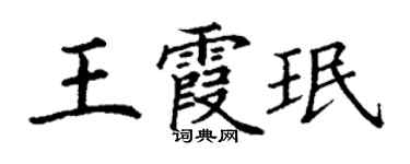 丁谦王霞珉楷书个性签名怎么写