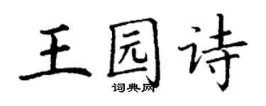 丁谦王园诗楷书个性签名怎么写