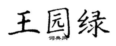 丁谦王园绿楷书个性签名怎么写
