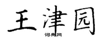 丁谦王津园楷书个性签名怎么写