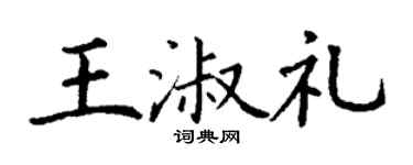 丁谦王淑礼楷书个性签名怎么写