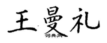 丁谦王曼礼楷书个性签名怎么写