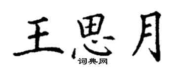 丁谦王思月楷书个性签名怎么写