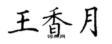丁谦王香月楷书个性签名怎么写