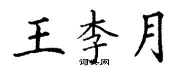 丁谦王李月楷书个性签名怎么写