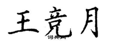 丁谦王竞月楷书个性签名怎么写