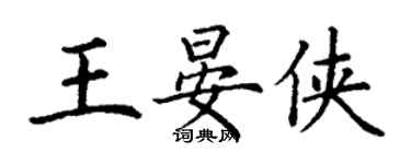 丁谦王晏侠楷书个性签名怎么写