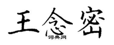 丁谦王念密楷书个性签名怎么写