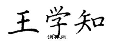 丁谦王学知楷书个性签名怎么写