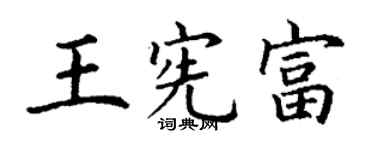 丁谦王宪富楷书个性签名怎么写