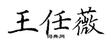 丁谦王任薇楷书个性签名怎么写