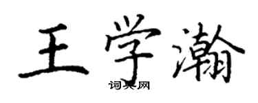 丁谦王学瀚楷书个性签名怎么写