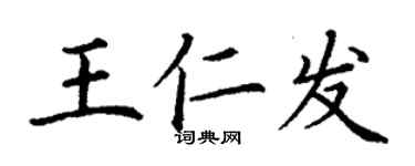 丁谦王仁发楷书个性签名怎么写
