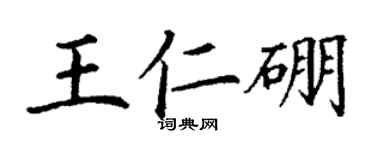 丁谦王仁硼楷书个性签名怎么写