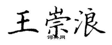 丁谦王崇浪楷书个性签名怎么写