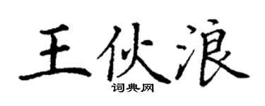 丁谦王伙浪楷书个性签名怎么写