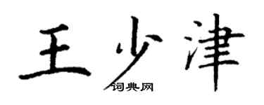 丁谦王少津楷书个性签名怎么写
