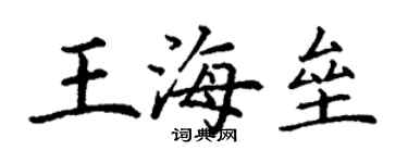 丁谦王海垒楷书个性签名怎么写