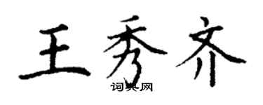 丁谦王秀齐楷书个性签名怎么写