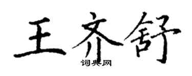 丁谦王齐舒楷书个性签名怎么写