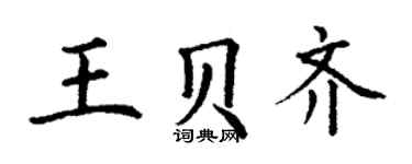 丁谦王贝齐楷书个性签名怎么写