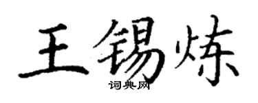 丁谦王锡炼楷书个性签名怎么写