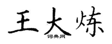 丁谦王大炼楷书个性签名怎么写