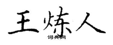 丁谦王炼人楷书个性签名怎么写