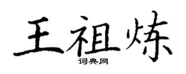 丁谦王祖炼楷书个性签名怎么写